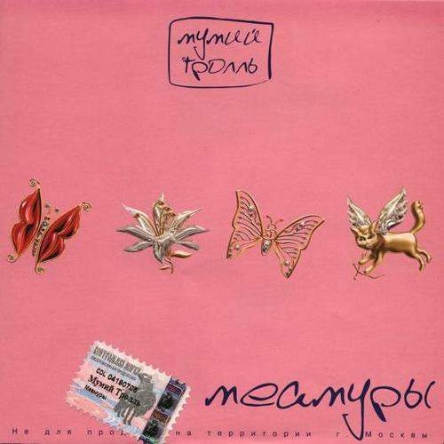 Меамуры by Мумий Тролль - imusic.am