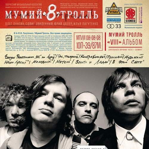 8 Cd2 by Мумий Тролль - imusic.am