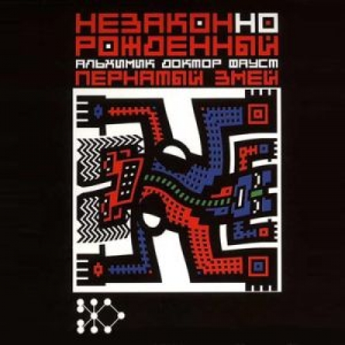 НезаконНоРожденный АльХимик до by Вячеслав Бутусов - imusic.am