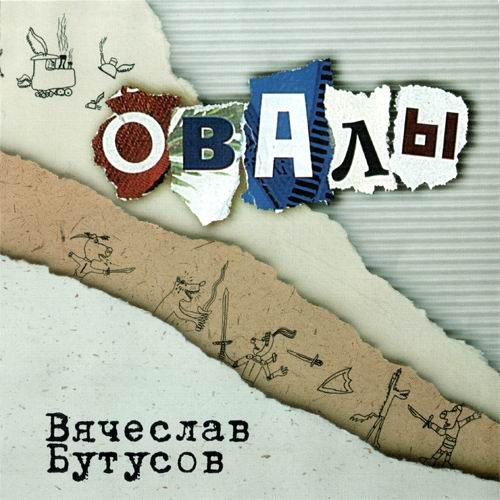 Овалы by Вячеслав Бутусов - imusic.am