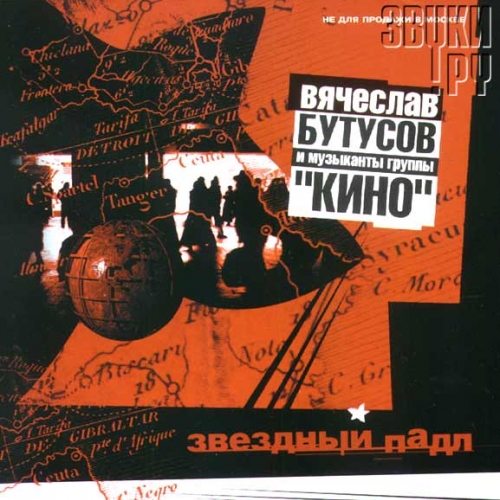 Звездный Падл by Вячеслав Бутусов - imusic.am
