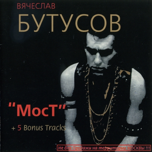 Мост by Вячеслав Бутусов - imusic.am