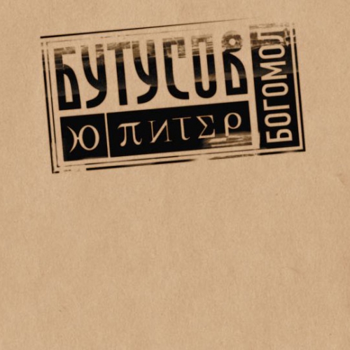 Богомол by Ю-Питер - imusic.am