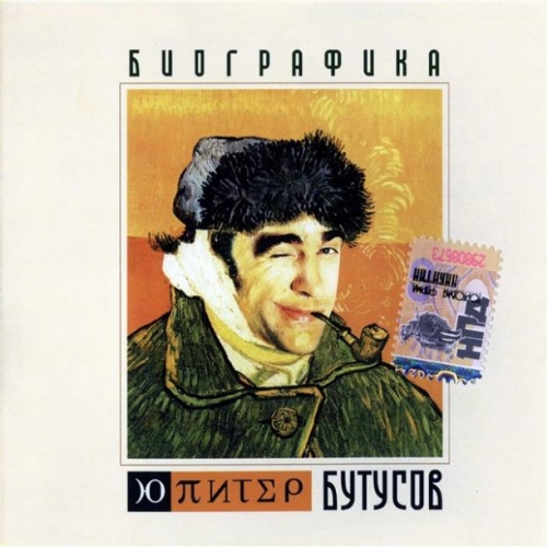 Биографика by Ю-Питер - imusic.am