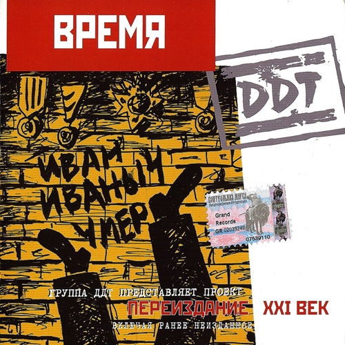 Время (Переиздание Xxi век) by ДДТ - imusic.am