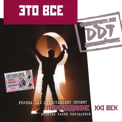 Это всё (Переиздание Xxi век) by ДДТ - imusic.am