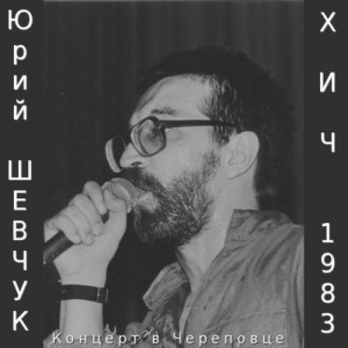 Хич (Концерт в Череповце) by Юрий Шевчук - imusic.am
