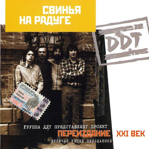 Свинья на радуге (Переиздание Xxi век) by ДДТ - imusic.am