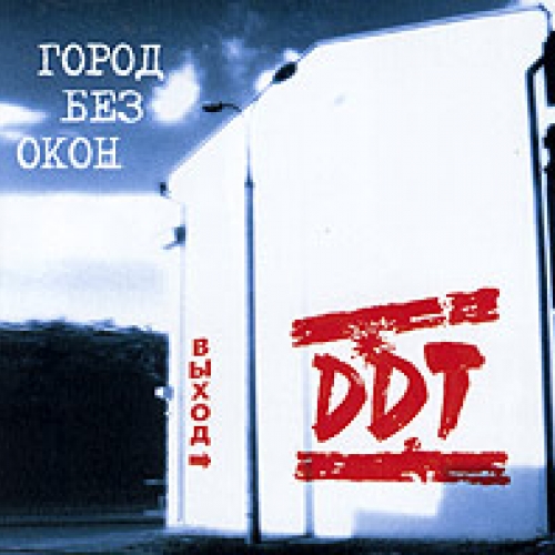 Город без окон. Выход by ДДТ - imusic.am