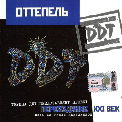 Оттепель (Переиздание Xxi век) by ДДТ - imusic.am
