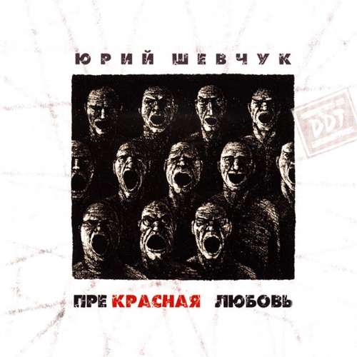 Прекрасная любовь by ДДТ - imusic.am