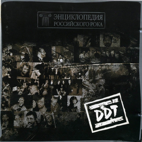 Энциклопедия Российского рока by ДДТ - imusic.am