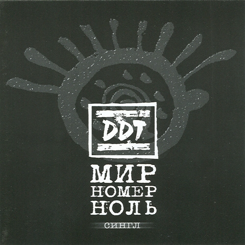 Мир номер ноль (сингл) by ДДТ - imusic.am