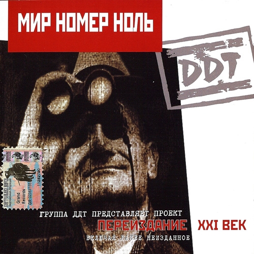 Мир номер ноль (Переиздание Xxi век) by ДДТ - imusic.am