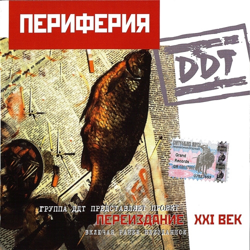 Периферия (Переиздание Xxi век) by ДДТ - imusic.am