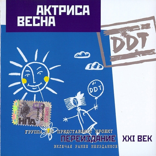 Актриса Весна (Переиздание Xxi век) by ДДТ - imusic.am