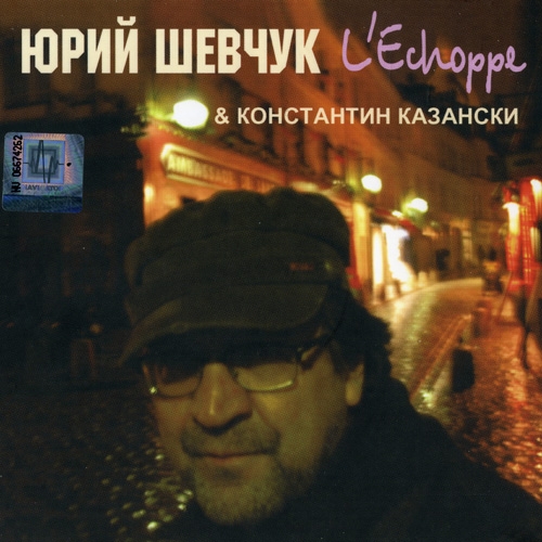 L'echoppe by Юрий Шевчук, Константин Казански - imusic.am