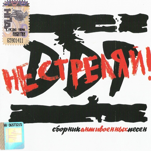 Не стреляй by ДДТ - imusic.am