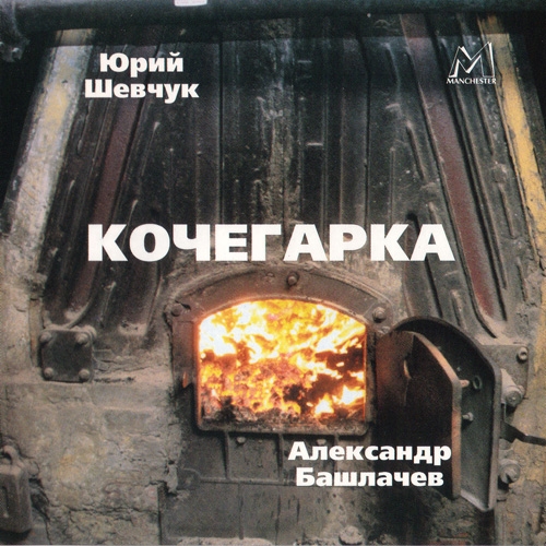 Кочегарка by Юрий Шевчук - imusic.am
