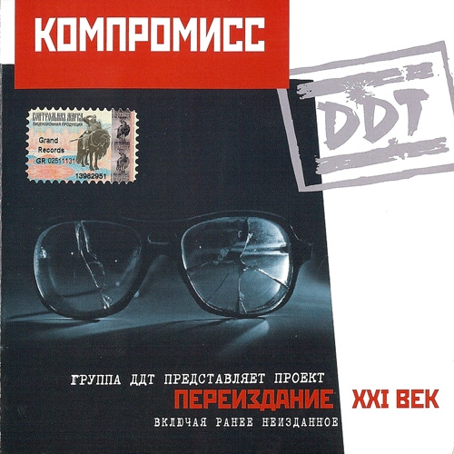 Компромисс (Переиздание Xxi век) by ДДТ - imusic.am