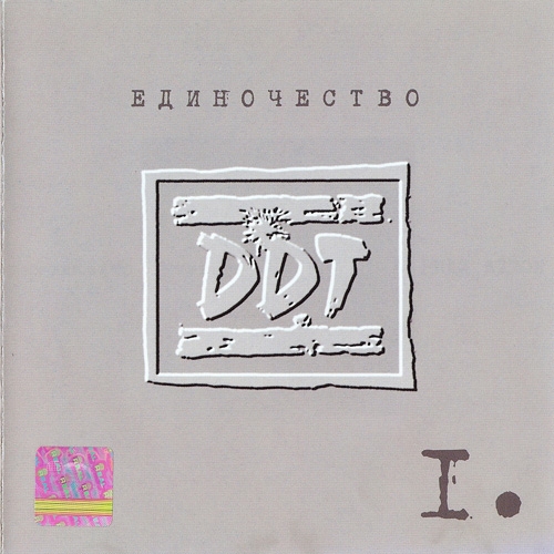 Единочество I. by ДДТ - imusic.am