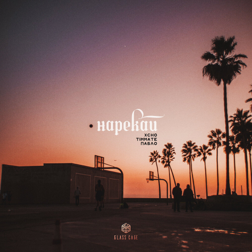 Нарекай by Xcho, Пабло - imusic.am