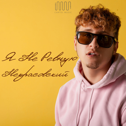 Я не ревную by Некрасовский - imusic.am