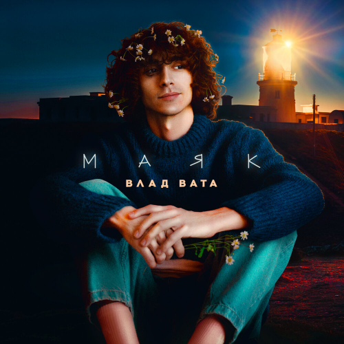 Маяк by Влад Вата - imusic.am
