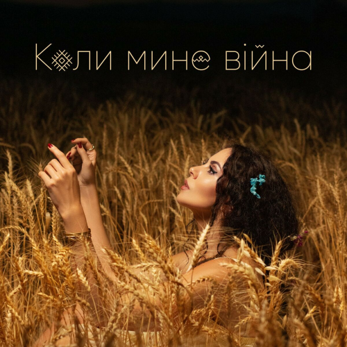 Коли мине війна by NK - imusic.am