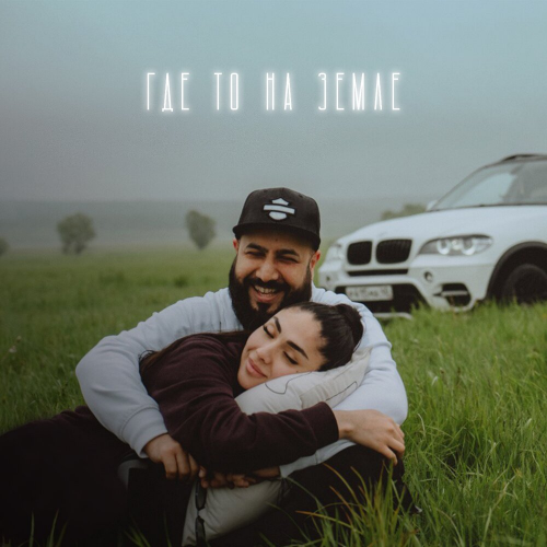 Где-то на земле by Ka-Re - imusic.am
