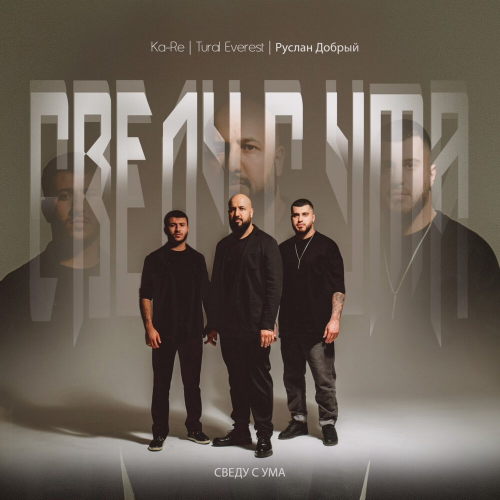 Сведу с ума by Tural Everest, Ka-Re - imusic.am