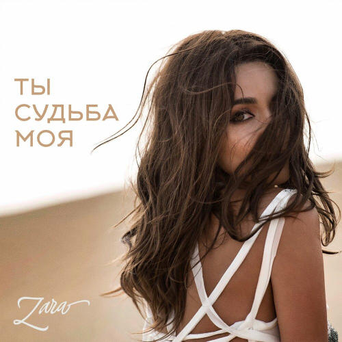 Ты судьба моя by Зара - imusic.am