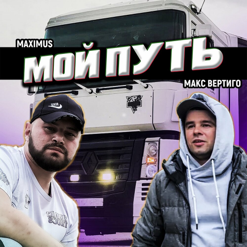 Мой путь by Макс Вертиго - imusic.am