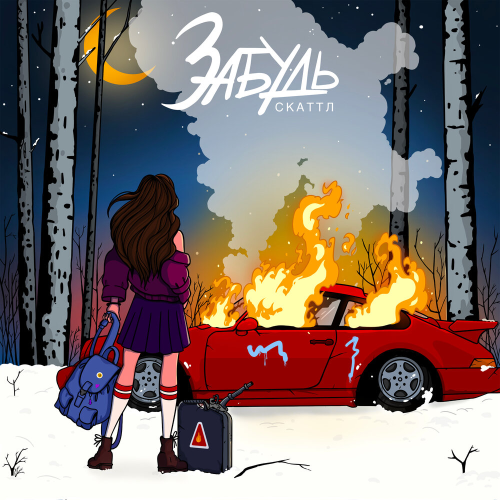 Забудь by Скаттл - imusic.am