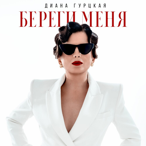 Береги меня by Диана Гурцкая - imusic.am