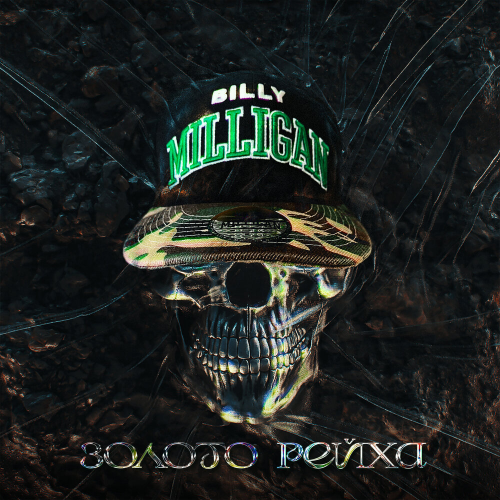 Берсерк by Billy Milligan - imusic.am