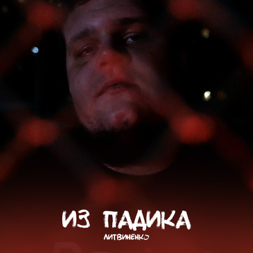 Из падика by Литвиненко - imusic.am