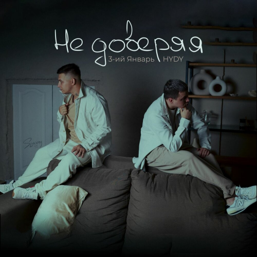 Не доверяя by 3-ий Январь, HYDY - imusic.am