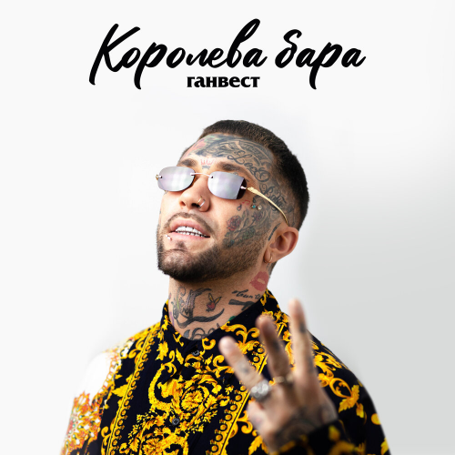 Королева бара by Ганвест - imusic.am