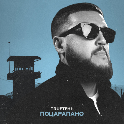 Поцарапано by TRUEтень - imusic.am