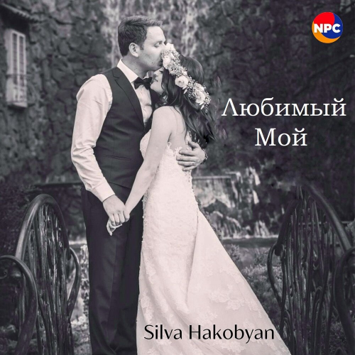 Любимый мой by Silva Hakobyan - imusic.am