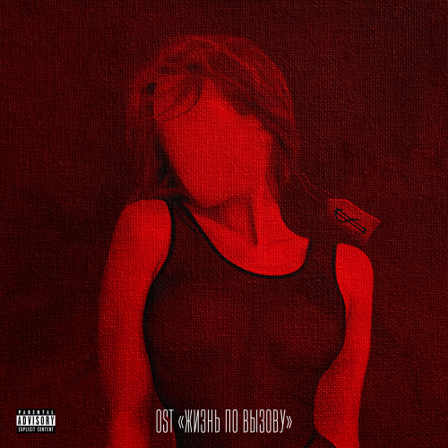 «Жизнь по вызову» by OWEEK - imusic.am