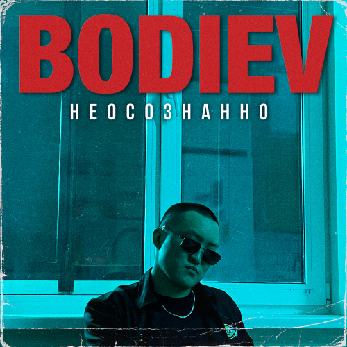 Неосознанно by BODIEV - imusic.am