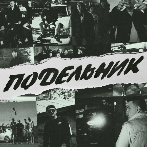 Подельник by Andery Toronto - imusic.am