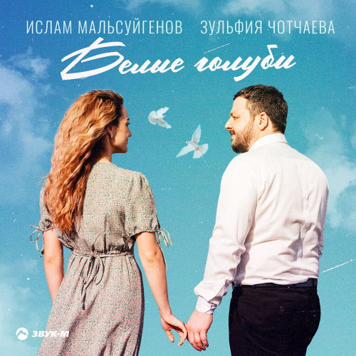 Белые голуби by Ислам Мальсуйгенов, Зульфия Чотчаева - imusic.am