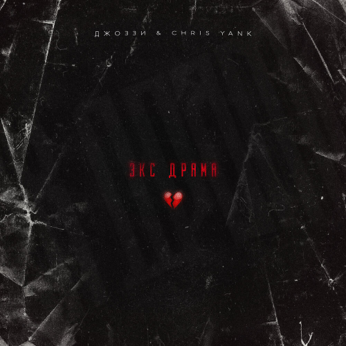 Экс драма by Джоззи, Chris Yank - imusic.am