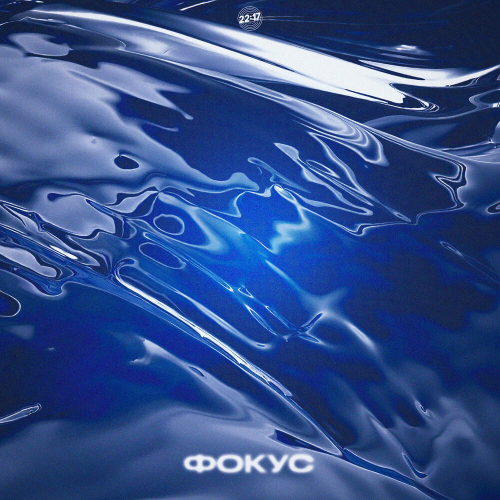 фокус by DIOR, samo - imusic.am