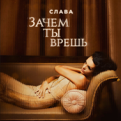 Зачем ты врёшь? by Слава - imusic.am