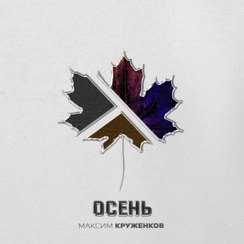 Осень by Максим Круженков - imusic.am