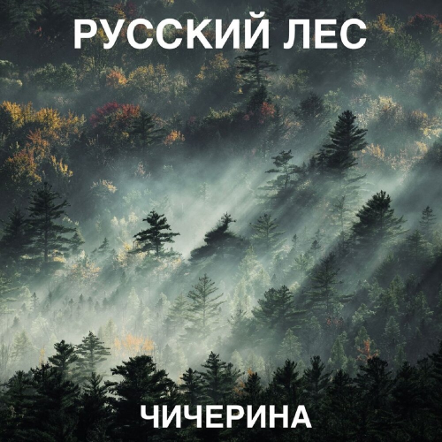 Русский лес by Чичерина - imusic.am